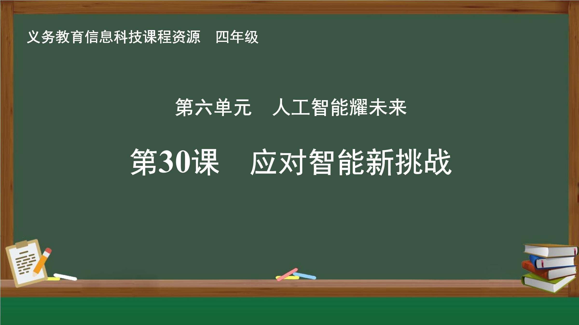 第30课 应对智能新挑战